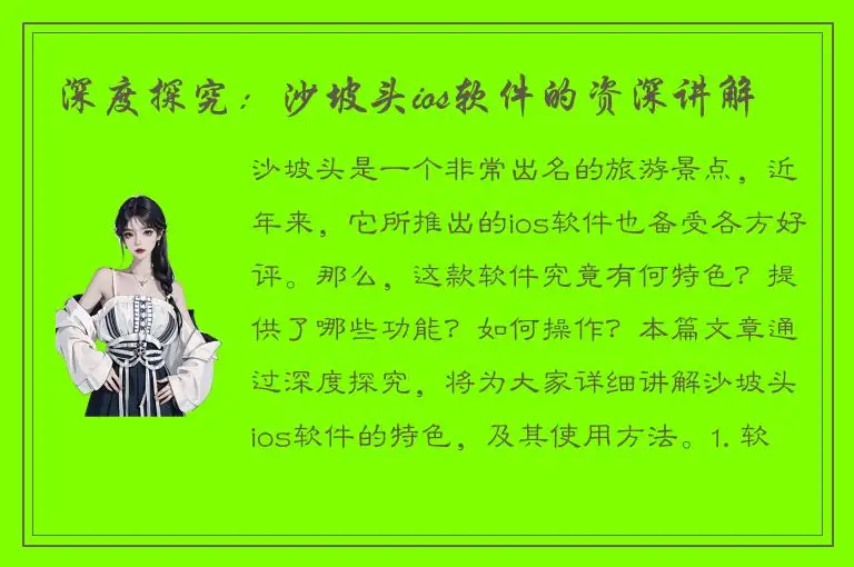 深度探究：沙坡头ios软件的资深讲解