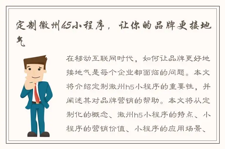 定制徽州h5小程序，让你的品牌更接地气