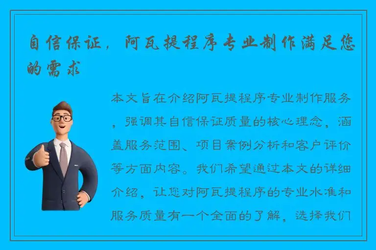 自信保证，阿瓦提程序专业制作满足您的需求