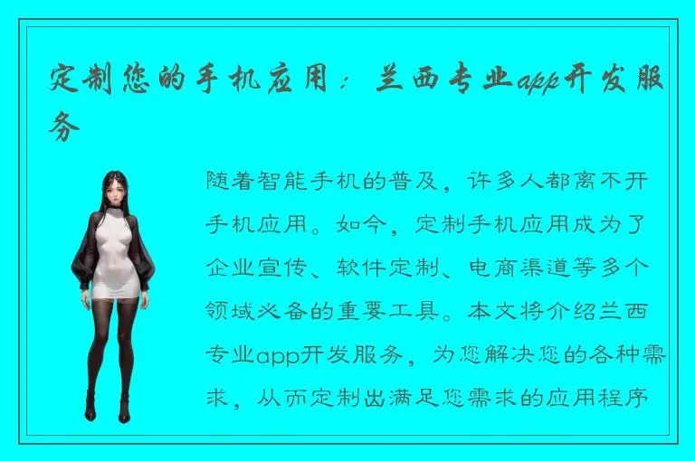 定制您的手机应用：兰西专业app开发服务