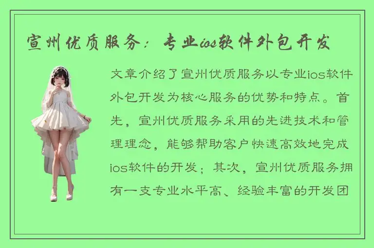 宣州优质服务：专业ios软件外包开发