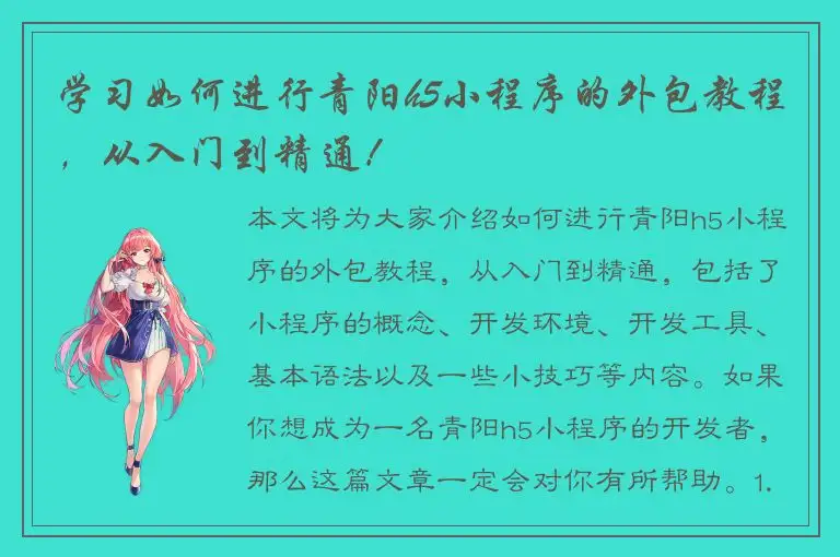 学习如何进行青阳h5小程序的外包教程，从入门到精通！