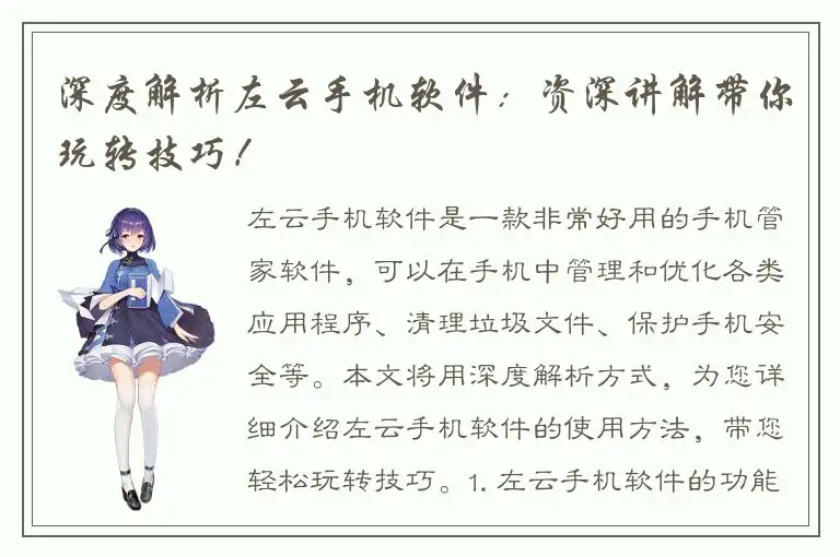深度解析左云手机软件：资深讲解带你玩转技巧！