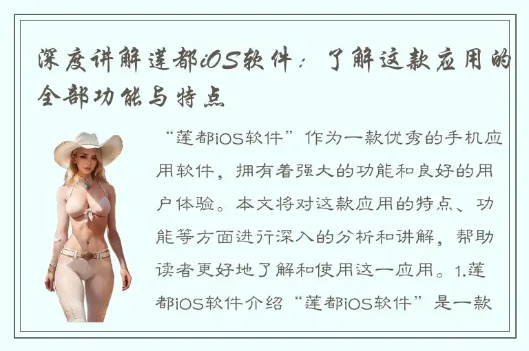 深度讲解莲都iOS软件：了解这款应用的全部功能与特点