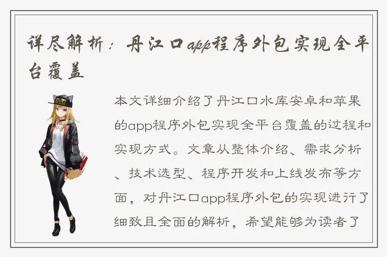 详尽解析：丹江口app程序外包实现全平台覆盖