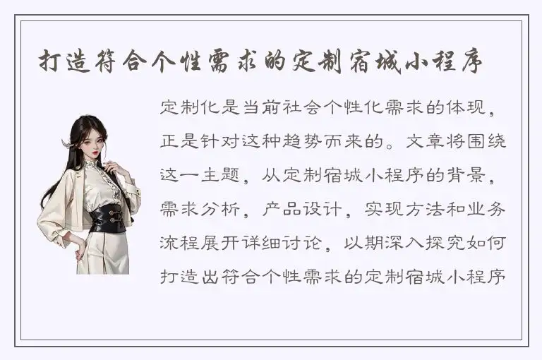 打造符合个性需求的定制宿城小程序