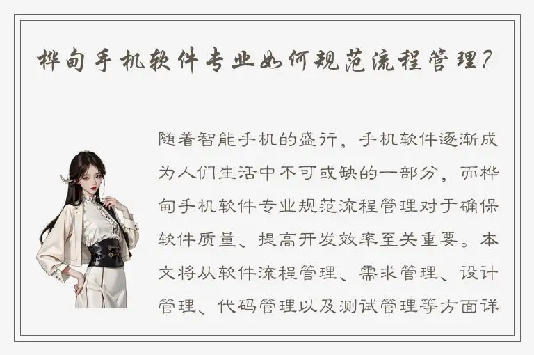 桦甸手机软件专业如何规范流程管理？