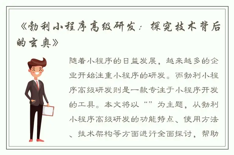 《勃利小程序高级研发：探究技术背后的玄奥》