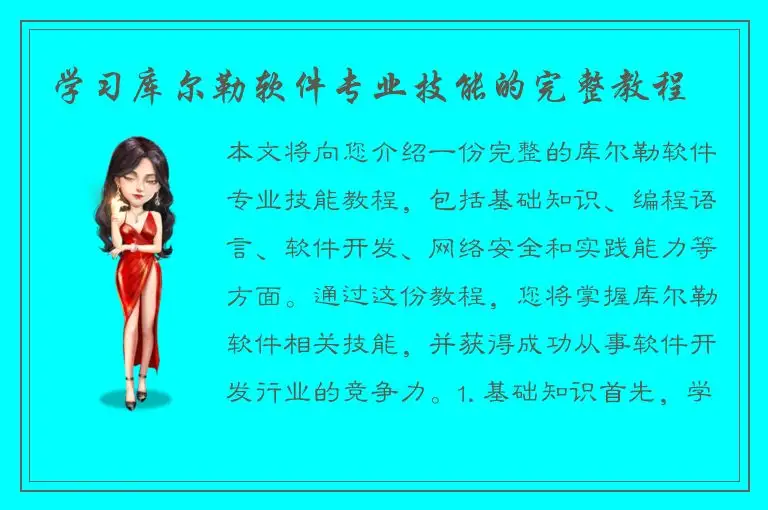 学习库尔勒软件专业技能的完整教程