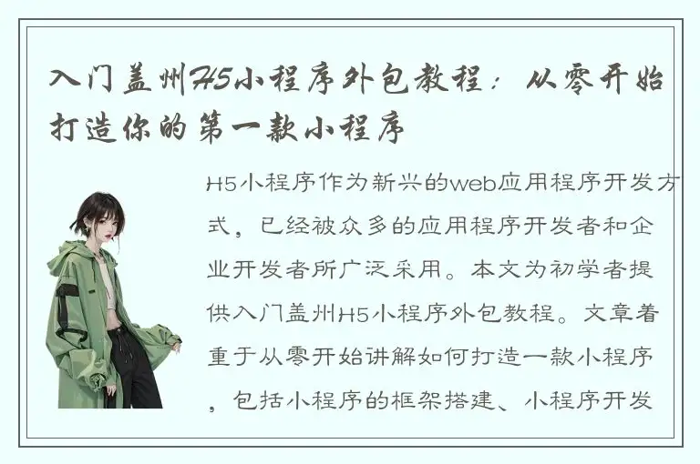 入门盖州H5小程序外包教程：从零开始打造你的第一款小程序
