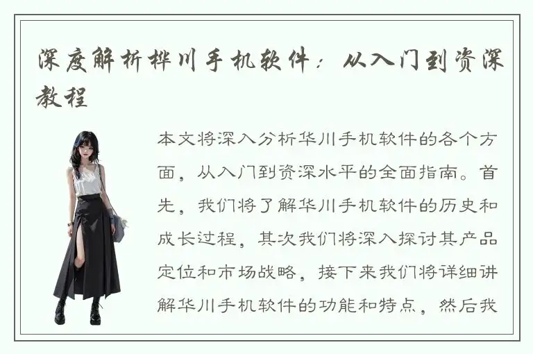 深度解析桦川手机软件：从入门到资深教程