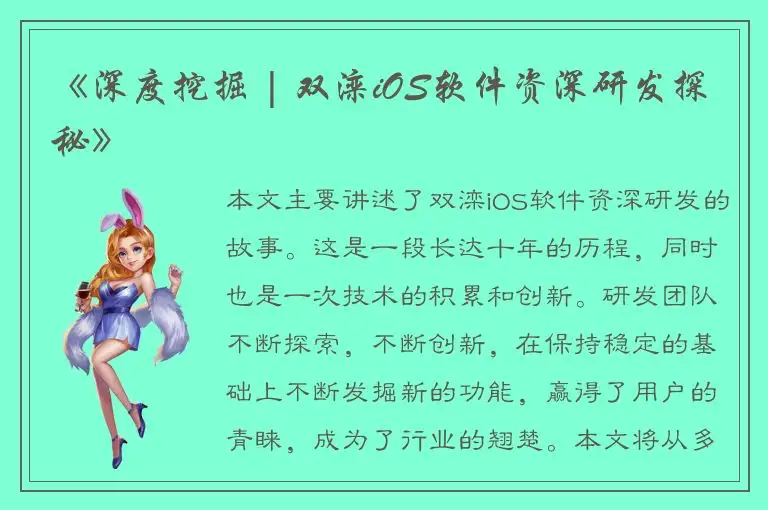 《深度挖掘 | 双滦iOS软件资深研发探秘》