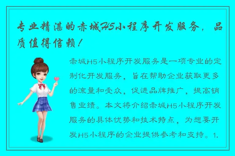 专业精湛的赤城H5小程序开发服务，品质值得信赖！