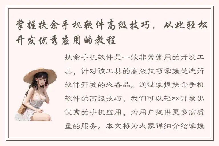 掌握扶余手机软件高级技巧，从此轻松开发优秀应用的教程