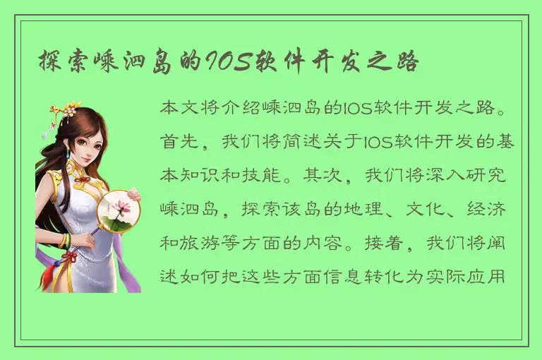 探索嵊泗岛的IOS软件开发之路