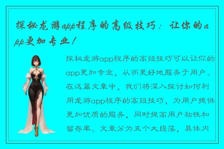 探秘龙游app程序的高级技巧：让你的app更加专业！