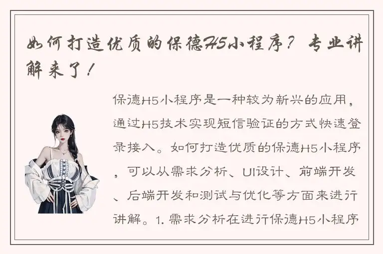如何打造优质的保德H5小程序？专业讲解来了！