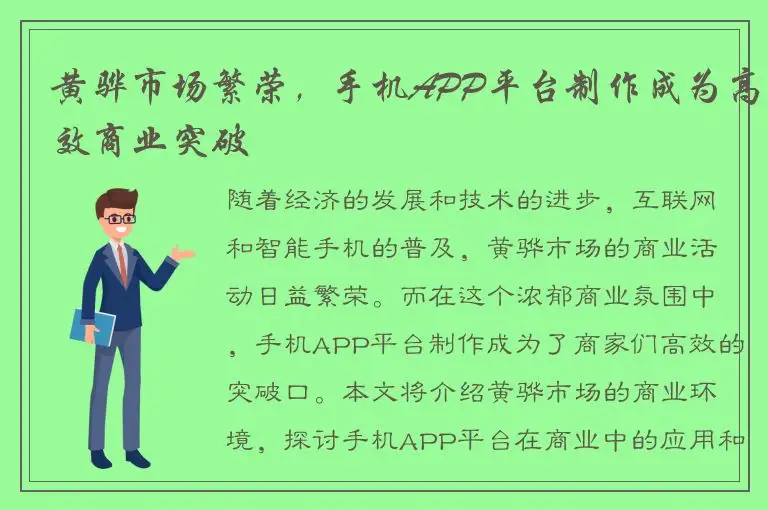 黄骅市场繁荣，手机APP平台制作成为高效商业突破
