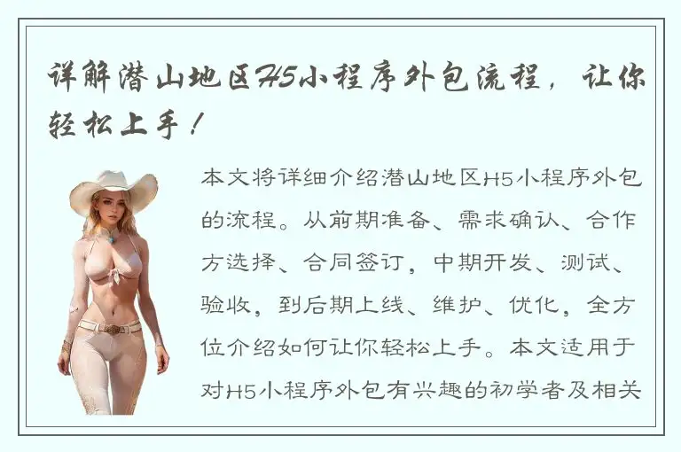 详解潜山地区H5小程序外包流程，让你轻松上手！