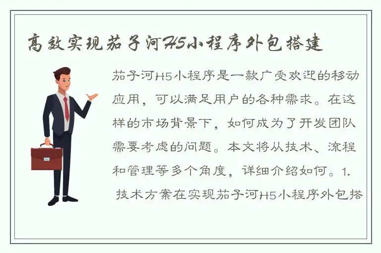 高效实现茄子河H5小程序外包搭建