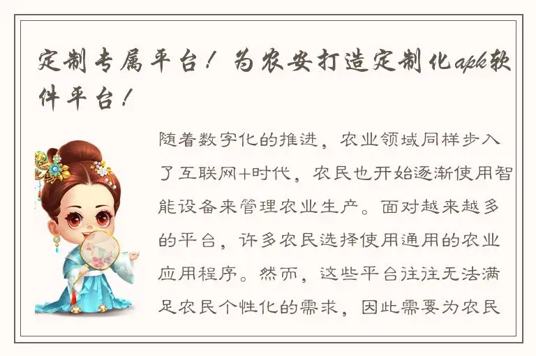 定制专属平台！为农安打造定制化apk软件平台！