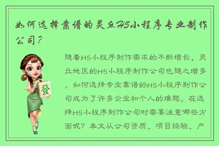 如何选择靠谱的灵丘H5小程序专业制作公司？