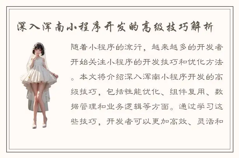 深入浑南小程序开发的高级技巧解析