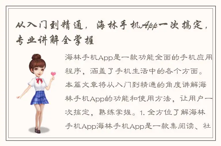从入门到精通，海林手机App一次搞定，专业讲解全掌握
