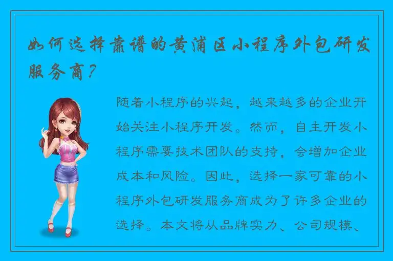 如何选择靠谱的黄浦区小程序外包研发服务商？