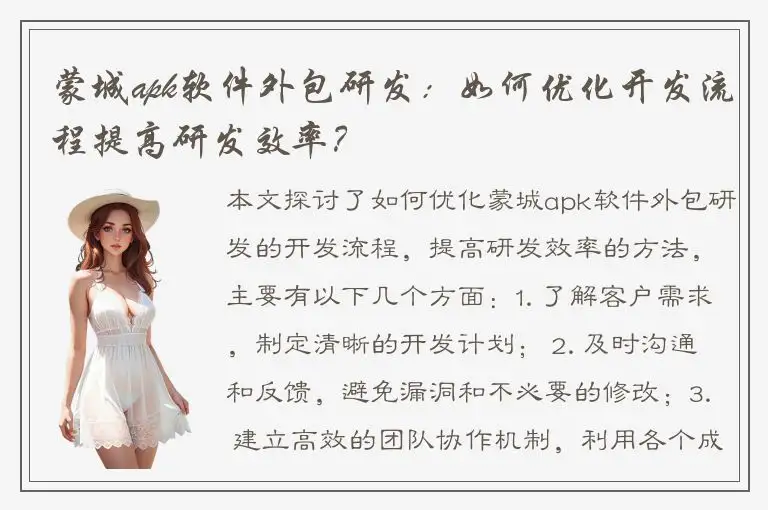蒙城apk软件外包研发：如何优化开发流程提高研发效率？