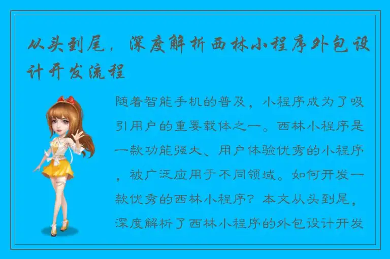 从头到尾，深度解析西林小程序外包设计开发流程