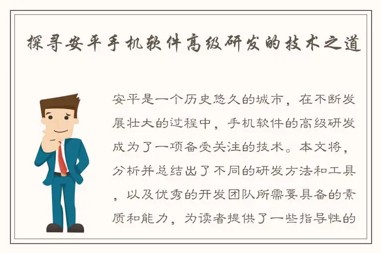 探寻安平手机软件高级研发的技术之道