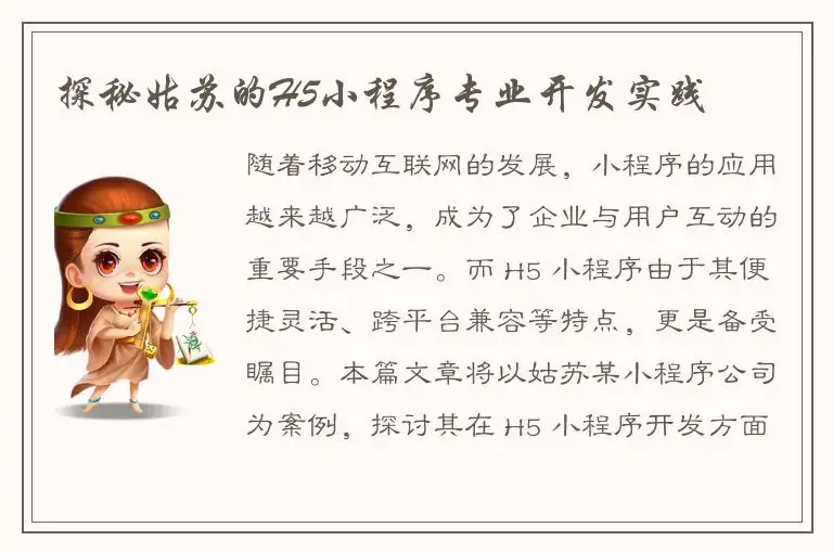 探秘姑苏的H5小程序专业开发实践