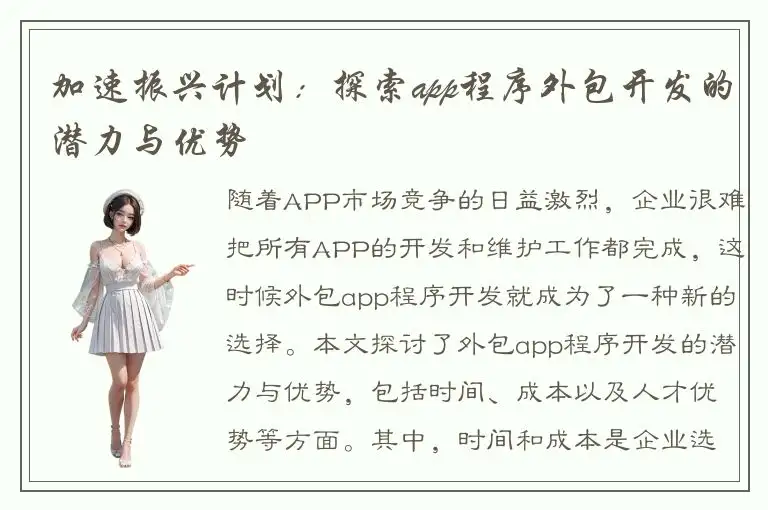 加速振兴计划：探索app程序外包开发的潜力与优势
