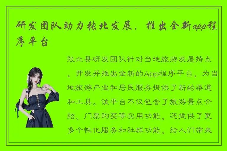 研发团队助力张北发展，推出全新app程序平台