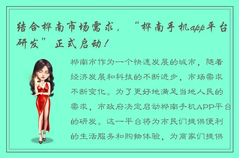 结合桦南市场需求，“桦南手机app平台研发”正式启动！