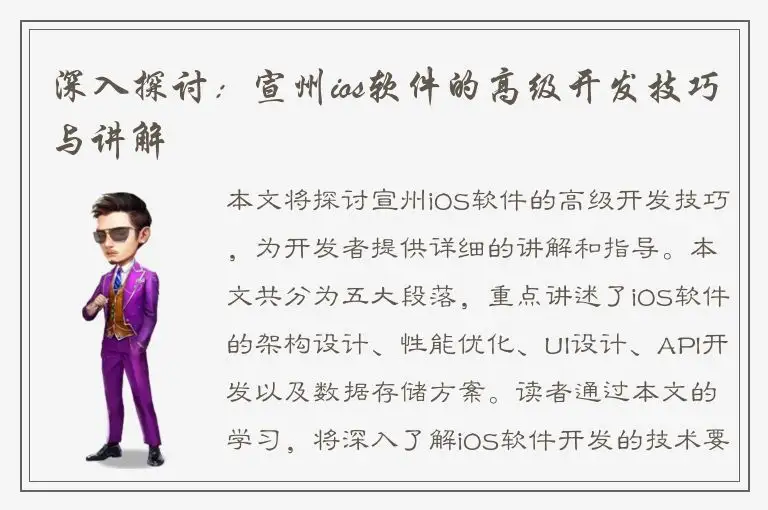 深入探讨：宣州ios软件的高级开发技巧与讲解