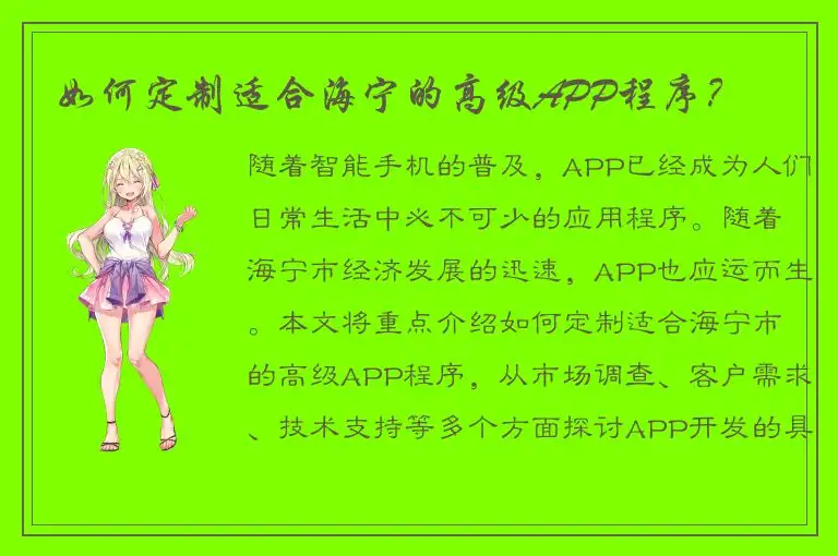 如何定制适合海宁的高级APP程序？