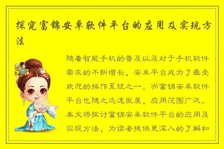 探究富锦安卓软件平台的应用及实现方法