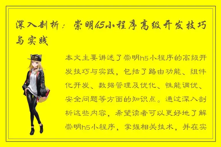 深入剖析：崇明h5小程序高级开发技巧与实践