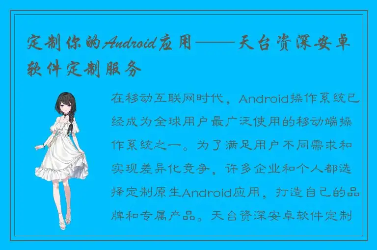 定制你的Android应用——天台资深安卓软件定制服务