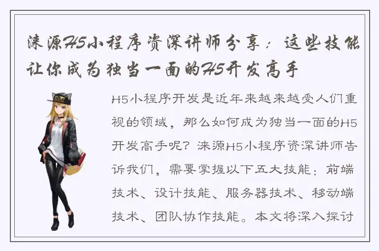 涞源H5小程序资深讲师分享：这些技能让你成为独当一面的H5开发高手