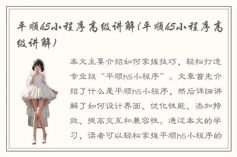 平顺h5小程序高级讲解(平顺h5小程序高级讲解)