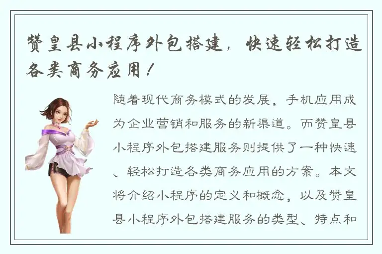 赞皇县小程序外包搭建，快速轻松打造各类商务应用！