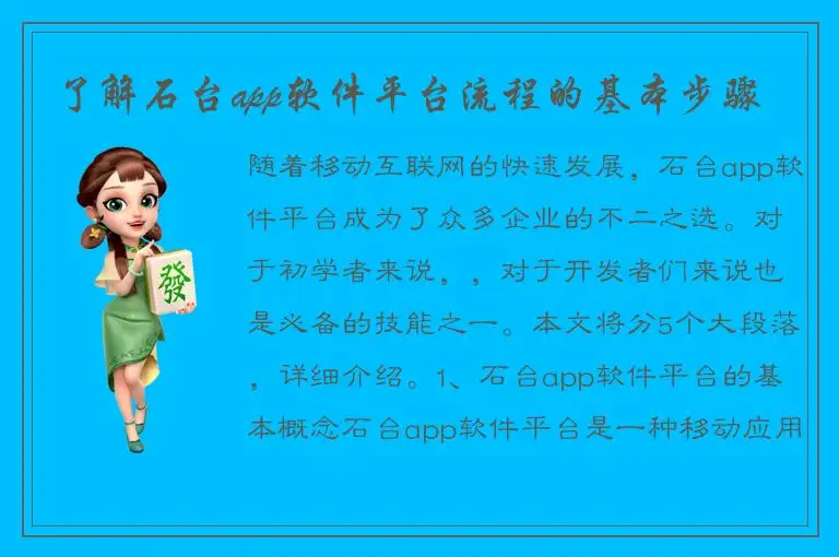 了解石台app软件平台流程的基本步骤