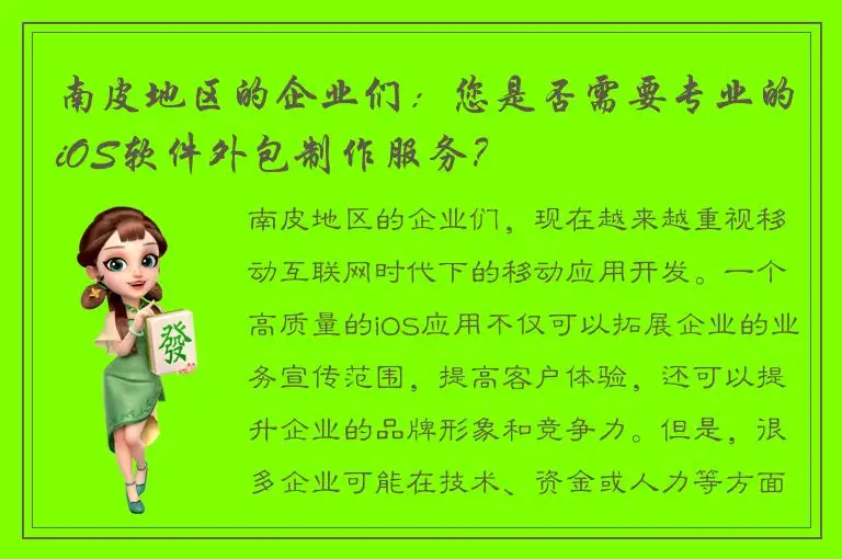 南皮地区的企业们：您是否需要专业的iOS软件外包制作服务？