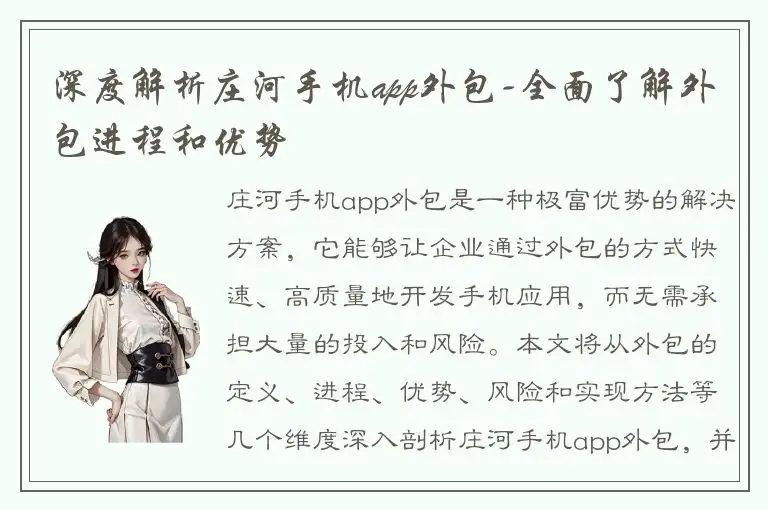 深度解析庄河手机app外包-全面了解外包进程和优势