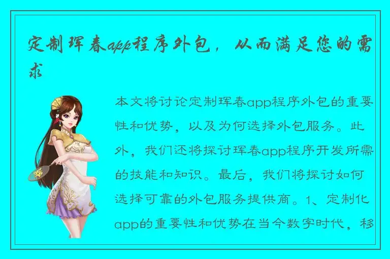 定制珲春app程序外包，从而满足您的需求