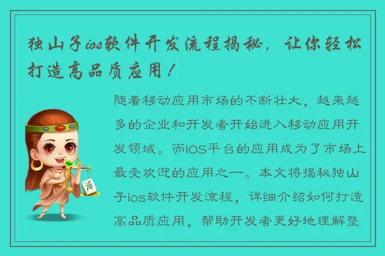 独山子ios软件开发流程揭秘，让你轻松打造高品质应用！