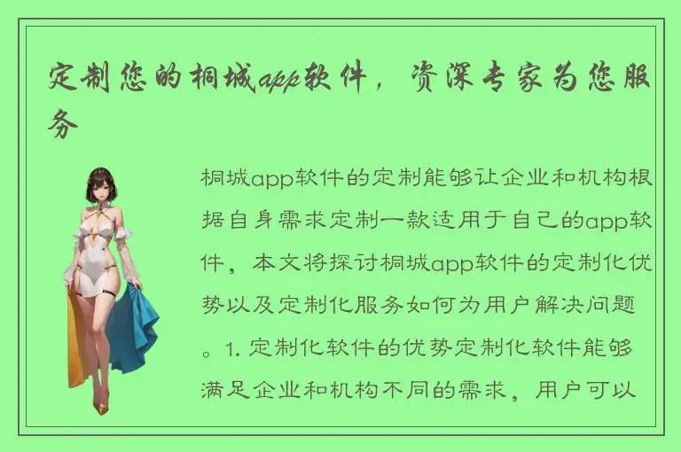 定制您的桐城app软件，资深专家为您服务